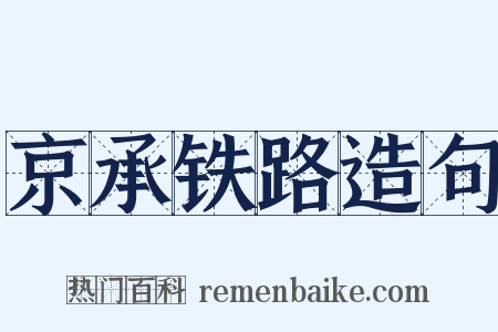 京承铁路造句是什么意思的图片